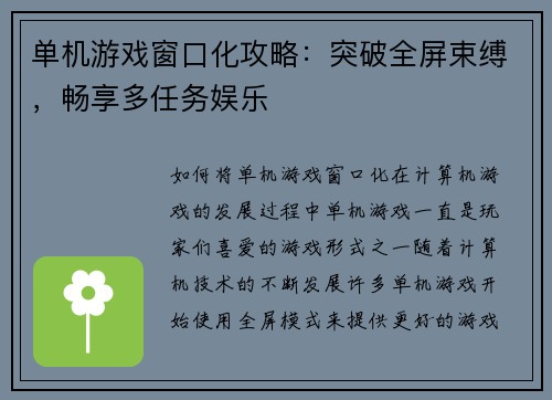 单机游戏窗口化攻略：突破全屏束缚，畅享多任务娱乐