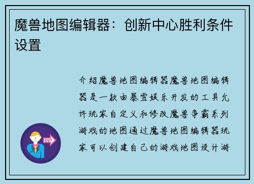 魔兽地图编辑器：创新中心胜利条件设置