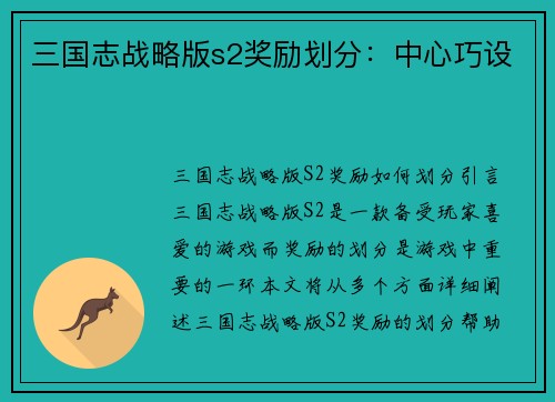 三国志战略版s2奖励划分：中心巧设