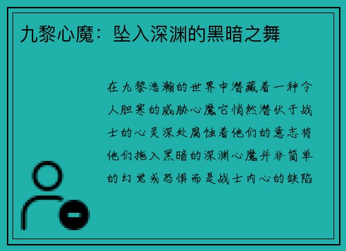 九黎心魔：坠入深渊的黑暗之舞