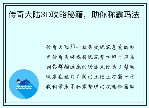 传奇大陆3D攻略秘籍，助你称霸玛法