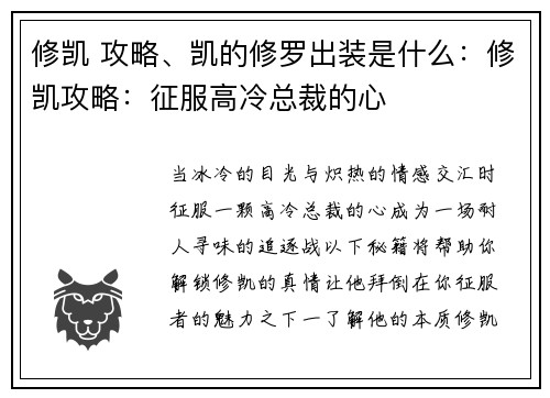 修凯 攻略、凯的修罗出装是什么：修凯攻略：征服高冷总裁的心