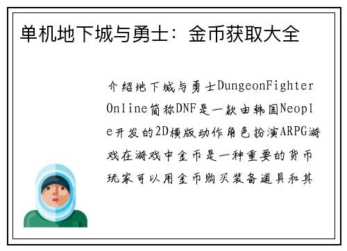 单机地下城与勇士：金币获取大全