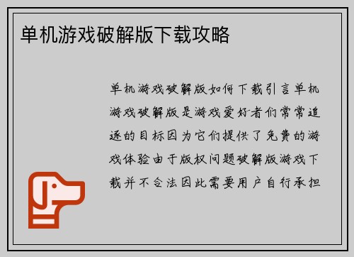单机游戏破解版下载攻略