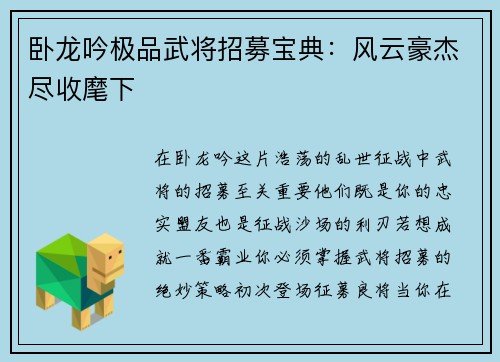 卧龙吟极品武将招募宝典：风云豪杰尽收麾下
