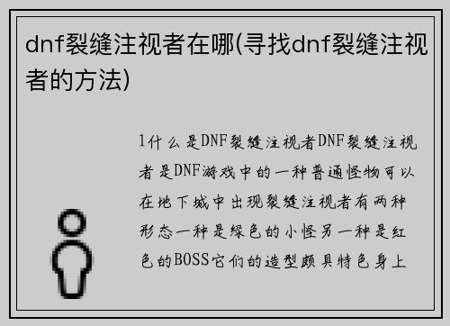 dnf裂缝注视者在哪(寻找dnf裂缝注视者的方法)