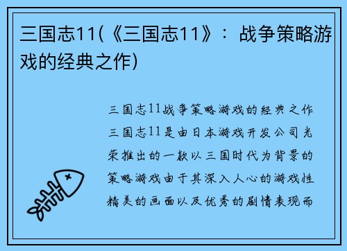 三国志11(《三国志11》：战争策略游戏的经典之作)