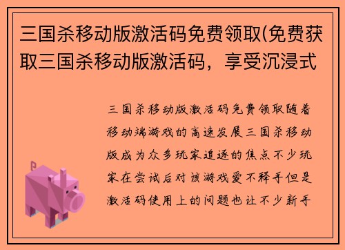 三国杀移动版激活码免费领取(免费获取三国杀移动版激活码，享受沉浸式三国战斗体验)