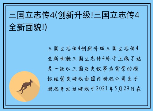 三国立志传4(创新升级!三国立志传4全新面貌!)