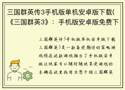 三国群英传3手机版单机安卓版下载(《三国群英3》：手机版安卓版免费下载)