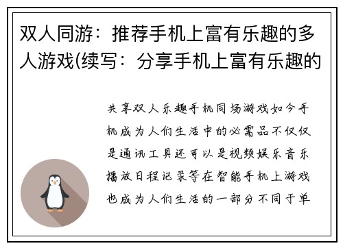 双人同游：推荐手机上富有乐趣的多人游戏(续写：分享手机上富有乐趣的双人同游游戏)