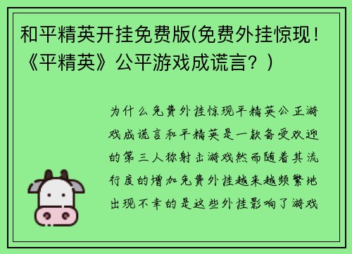和平精英开挂免费版(免费外挂惊现!《平精英》公平游戏成谎言?) 和平精英开挂免费版(免费外挂惊现!《平精英》公平游戏成谎言?)