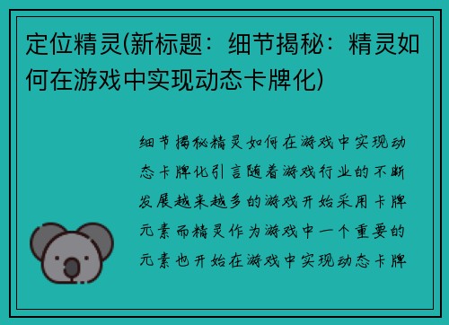 定位精灵(新标题：细节揭秘：精灵如何在游戏中实现动态卡牌化)