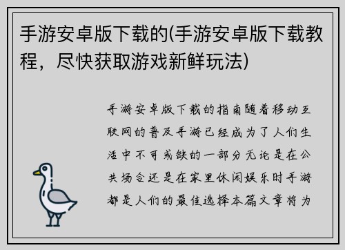手游安卓版下载的(手游安卓版下载教程，尽快获取游戏新鲜玩法)