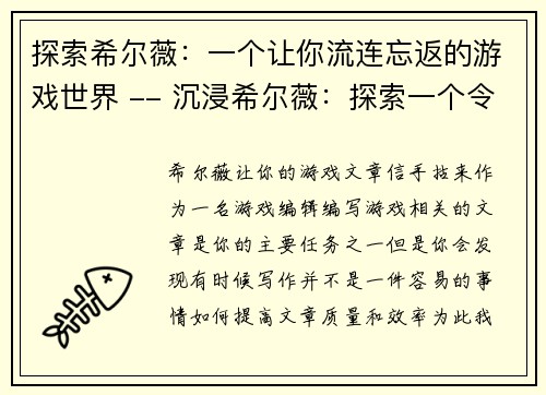 探索希尔薇：一个让你流连忘返的游戏世界 -- 沉浸希尔薇：探索一个令人难以忘怀的游戏世界(沉浸希尔薇：探索一个让你流连忘返的游戏世界！)