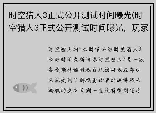 时空猎人3正式公开测试时间曝光(时空猎人3正式公开测试时间曝光，玩家们即将探索全新的未知世界)